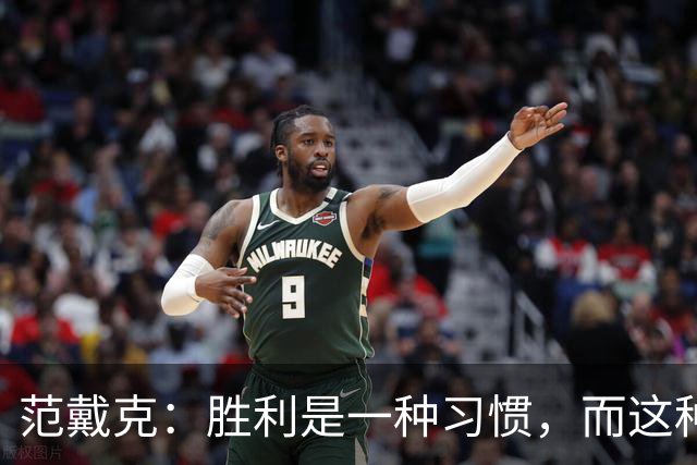 范戴克：胜利是一种习惯，而这种习惯能够增强全队的自信心