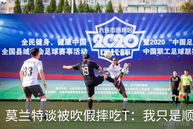 莫兰特谈被吹假摔吃T：我只是顺势倒地 我会申诉毕竟假摔要罚两千