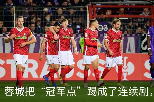 蓉城把“冠军点”踢成了连续剧，最后一轮全中国都在看山东队脸色