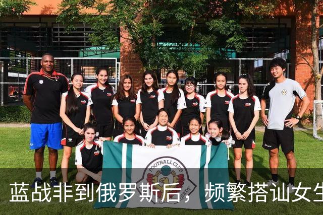 蓝战非到俄罗斯后，频繁搭讪女生全被拒绝，吐槽跨国情侣都是剧本