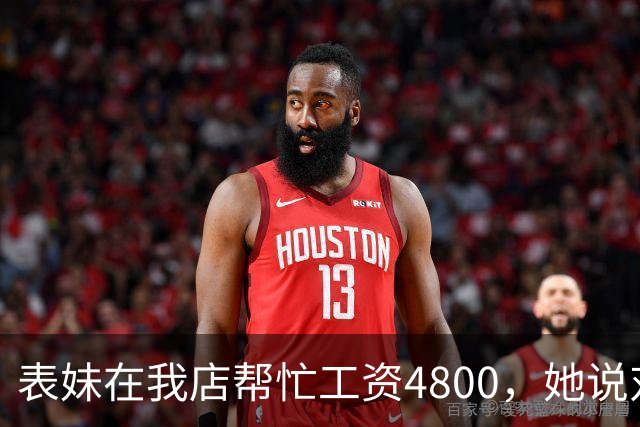 表妹在我店帮忙工资4800，她说对面给5300，我笑那你明天去对面