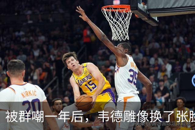 被群嘲一年后，韦德雕像换了张脸：这次像我了吗