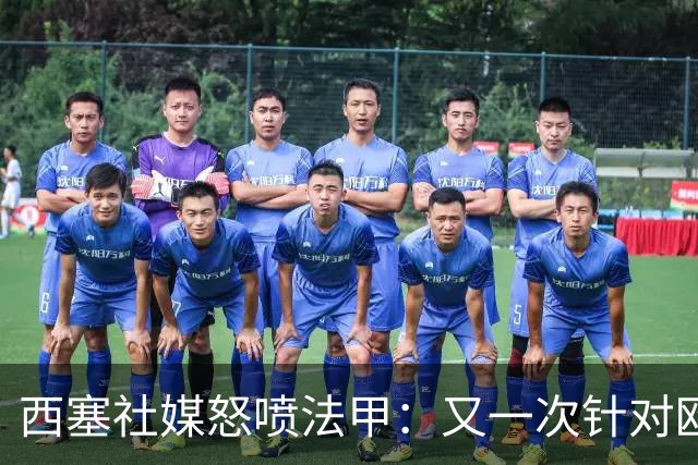 西塞社媒怒喷法甲：又一次针对欧塞尔