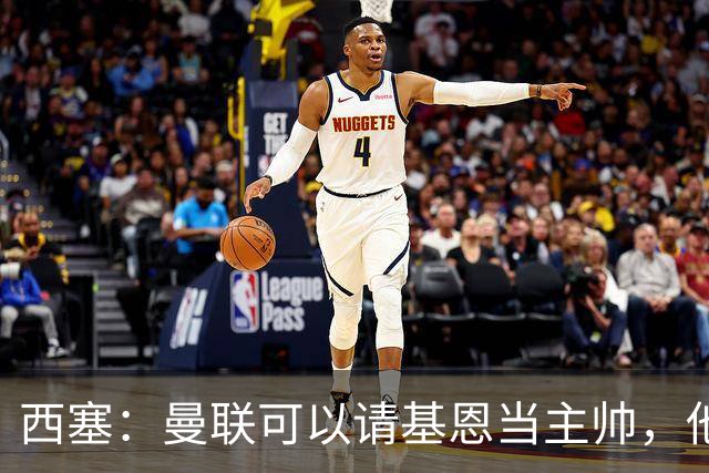 西塞：曼联可以请基恩当主帅，他执教过我 我很享受那段经历