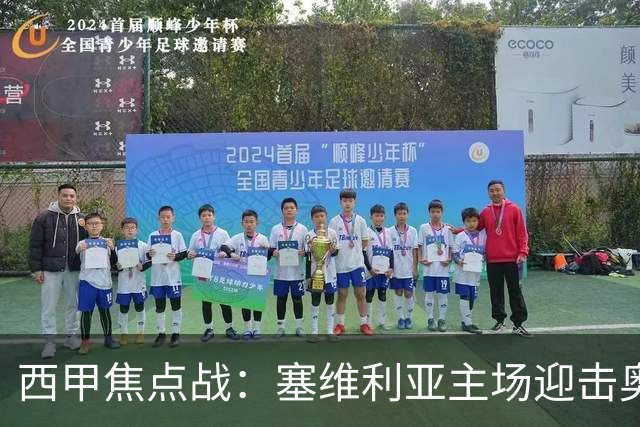 西甲焦点战：塞维利亚主场迎击奥萨苏纳，状态拐点之争