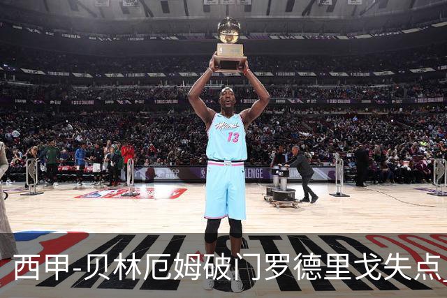 西甲-贝林厄姆破门罗德里戈失点 皇马1-0塞尔塔