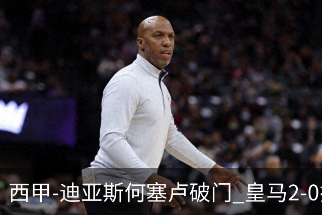 西甲-迪亚斯何塞卢破门 皇马2-0拉斯帕尔马斯