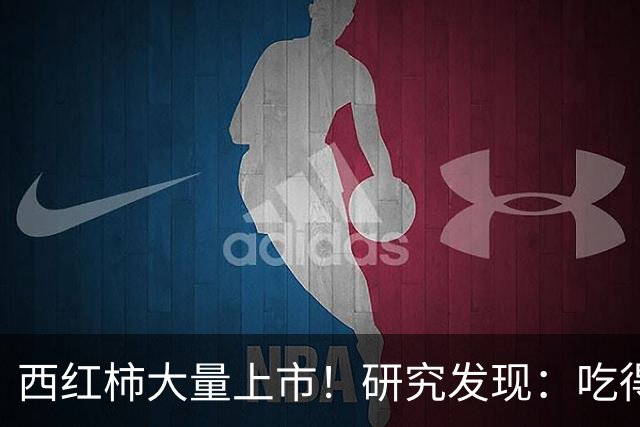 西红柿大量上市！研究发现：吃得越多，糖尿病患者寿命或越短？