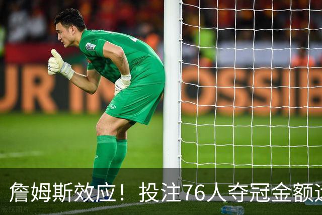詹姆斯效应！投注76人夺冠金额远超其他球队：最新赔率联盟第3
