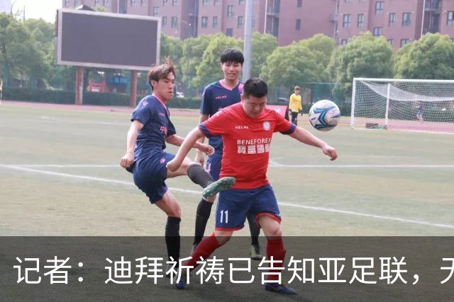 记者：迪拜祈祷已告知亚足联，无法参加对阵利雅得胜利亚冠比赛