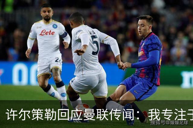 许尔策勒回应曼联传闻：我专注于布莱顿，对卡里克唯有尊重