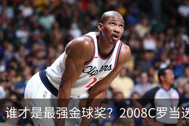 谁才是最强金球奖？2008C罗当选，德转却用数据把2012梅西摆上台面