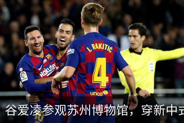 谷爱凌参观苏州博物馆，穿新中式旗袍，配白色低跟凉拖和黑色猫眼墨镜造型时尚松弛