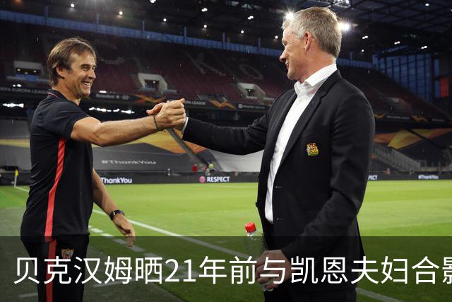 贝克汉姆晒21年前与凯恩夫妇合影：祝贺你们俩