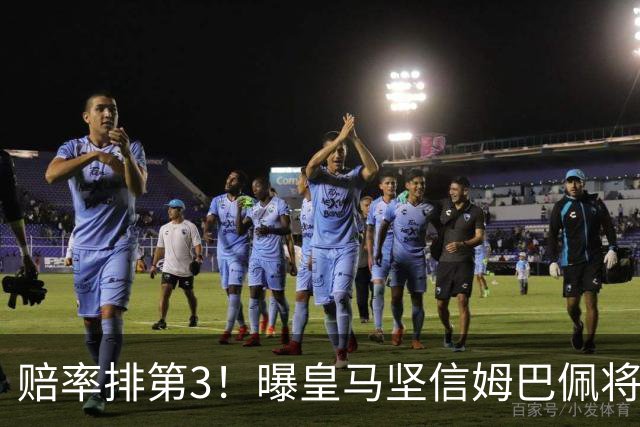 赔率排第3！曝皇马坚信姆巴佩将获金球奖 79岁佛爷率豪华阵容出席