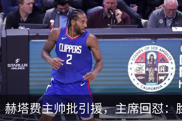 赫塔费主帅批引援，主席回怼：脸皮如水泥，不爽就走