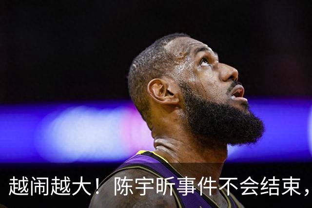 越闹越大！陈宇昕事件不会结束，他母亲到底是谁