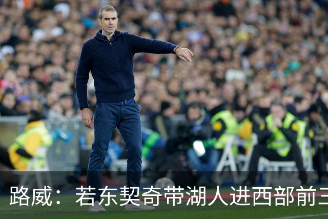 路威：若东契奇带湖人进西部前三，他绝对该进MVP讨论