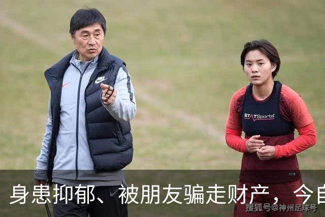 身患抑郁、被朋友骗走财产，今自爆医美，31岁的他给所有人提了醒