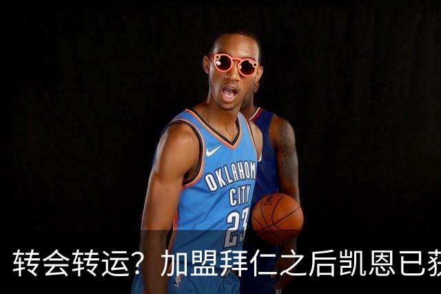 转会=转运？加盟拜仁之后凯恩已获5个冠军和1个金球奖