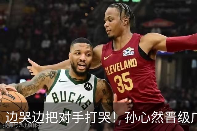 边哭边把对手打哭！孙心然晋级广网八强，上演职业生涯新突破