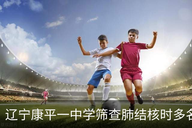 辽宁康平一中学筛查肺结核时多名学生共用一个针头，当地通报