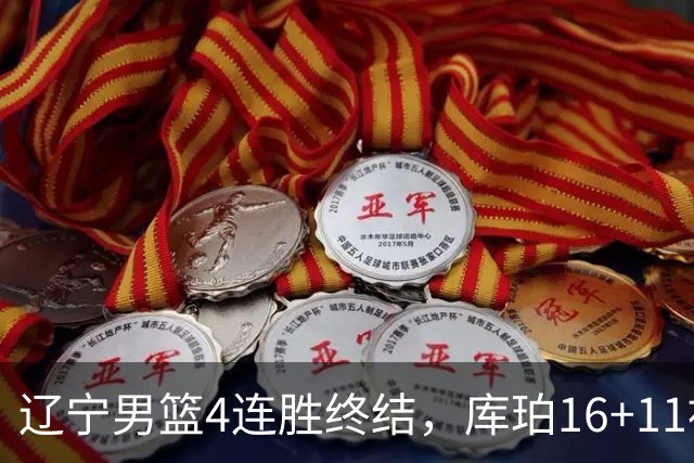 辽宁男篮4连胜终结，库珀16+11被针对防守，姜宇星状态复苏，威尔斯36分手刃旧主
