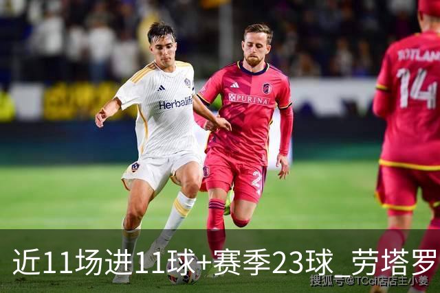 近11场进11球+赛季23球 劳塔罗继续刷新个人纪录