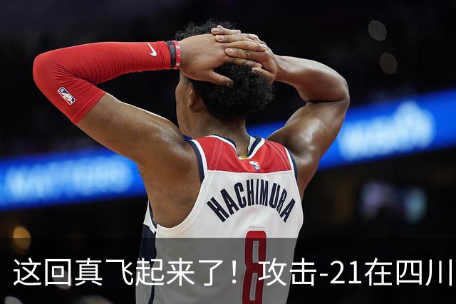 这回真飞起来了！攻击-21在四川舰成功起降，世界第一实至名归