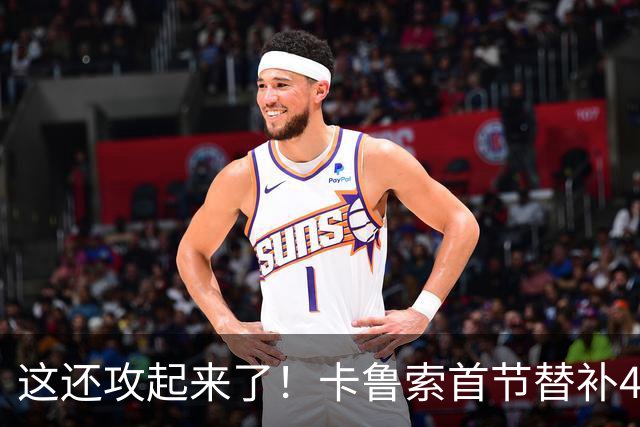 这还攻起来了！卡鲁索首节替补4分钟 三分3中2拿到6分2助