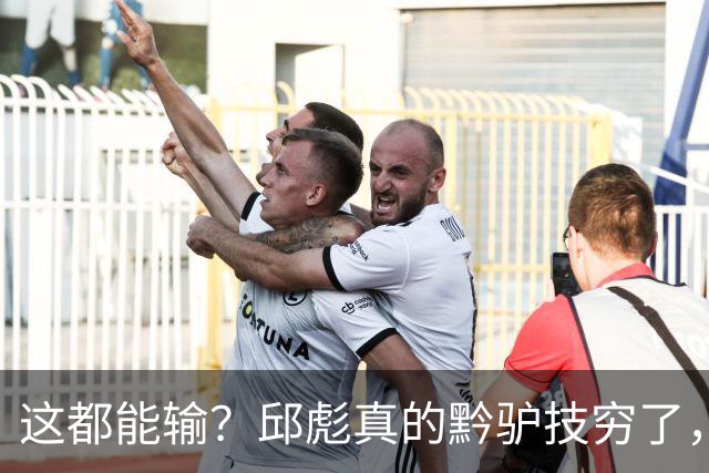 这都能输？邱彪真的黔驴技穷了，山东让他下课吧，真没啥可留恋的