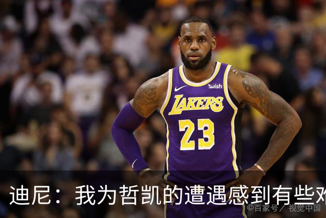 迪尼：我为哲凯的遭遇感到有些难受，他显然已经失去球队信任