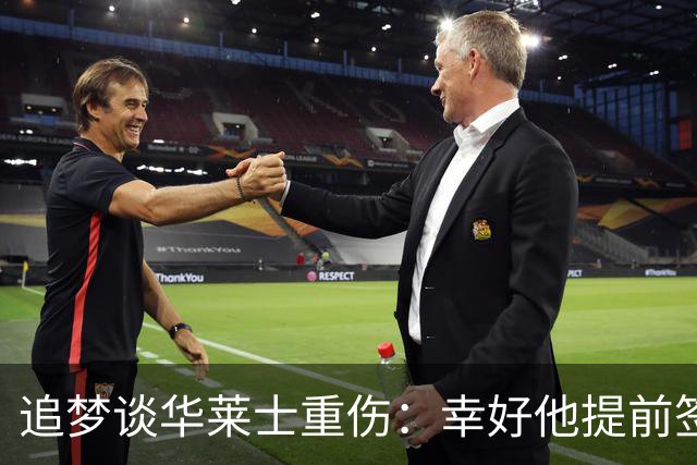 追梦谈华莱士重伤：幸好他提前签下了续约合同