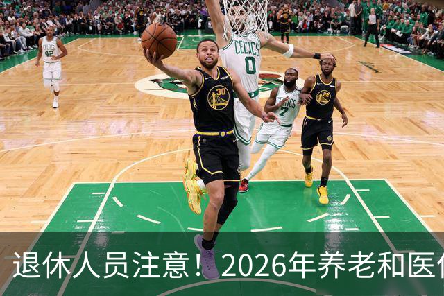 退休人员注意！2026年养老和医保，两涨两不涨，看看你能涨钱吗？