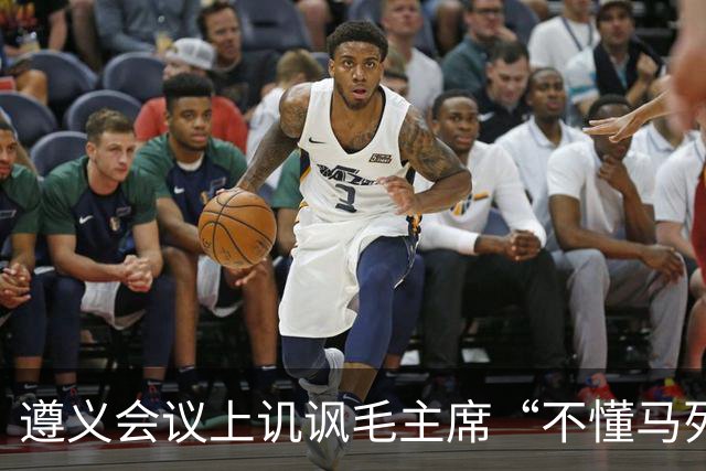 遵义会议上讥讽毛主席“不懂马列”的凯丰，两个月后自己认了错