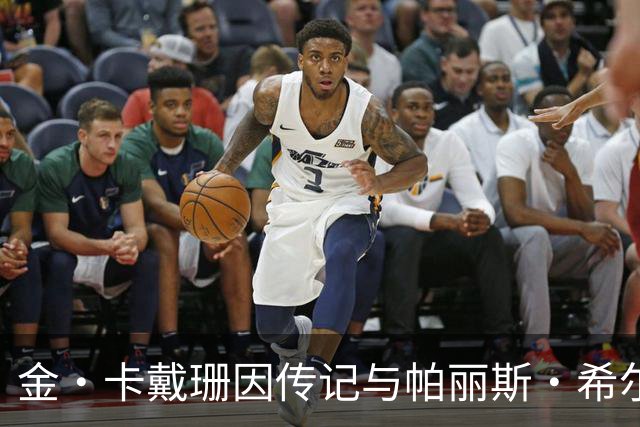 金·卡戴珊因传记与帕丽斯·希尔顿闹翻？知情人否认
