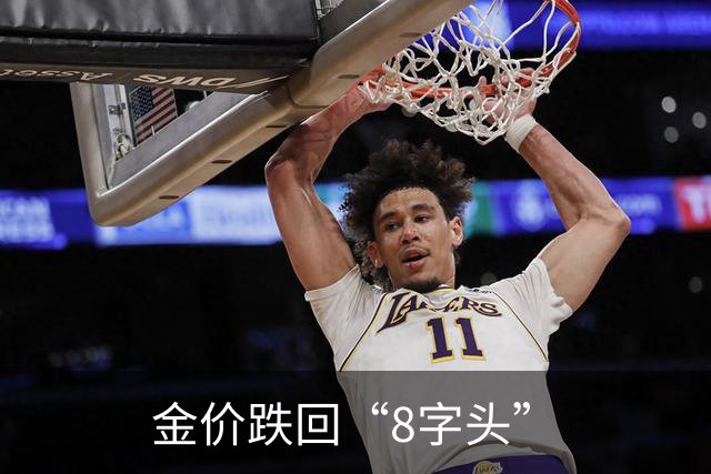 金价跌回“8字头”
