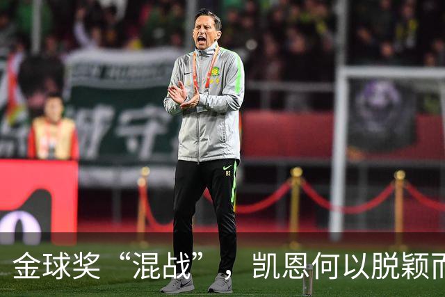 金球奖“混战”，凯恩何以脱颖而出