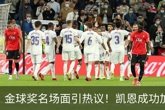金球奖名场面引热议！凯恩成功加冕，亚马尔现场神情引发讨论