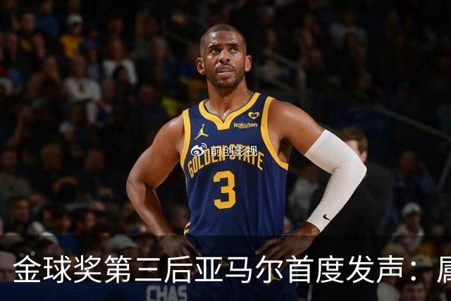 金球奖第三后亚马尔首度发声：属于我的时刻会来