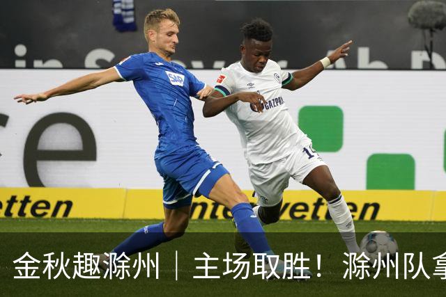 金秋趣滁州｜主场取胜！滁州队拿下半决赛首战