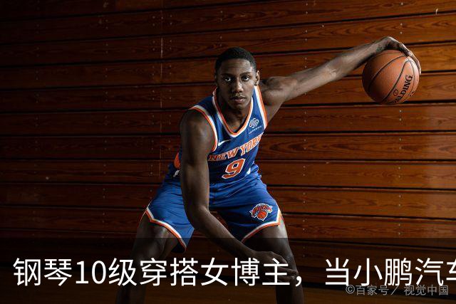 钢琴10级穿搭女博主，当小鹏汽车产品经理？很好！