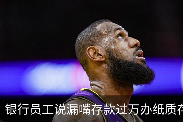 银行员工说漏嘴存款过万办纸质存单的人，都在交一种隐形税