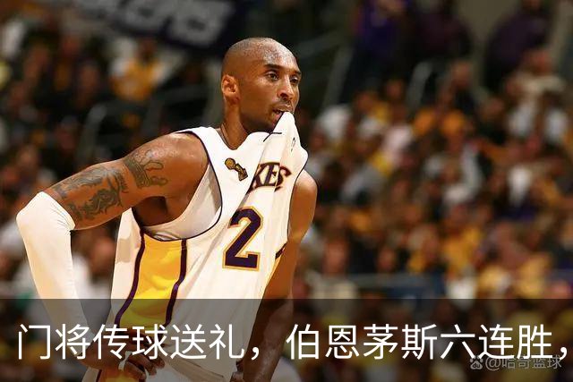 门将传球送礼，伯恩茅斯六连胜，利兹联30分钟好局白费