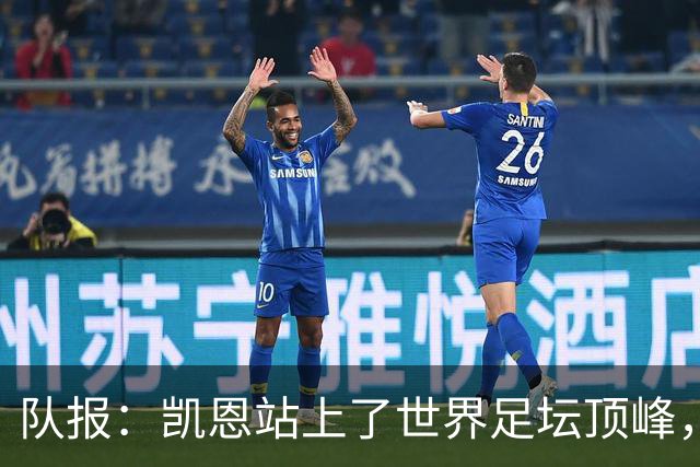 队报：凯恩站上了世界足坛顶峰，实现了曾经只有他自己相信的梦想