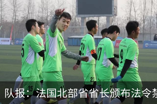 队报：法国北部省省长颁布法令禁止朗斯球迷观战里尔vs朗斯