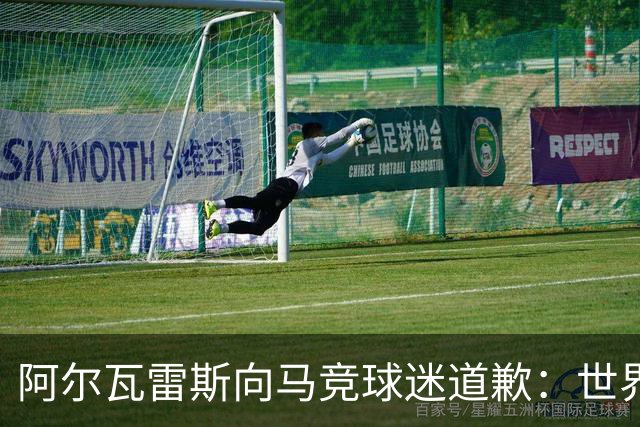 阿尔瓦雷斯向马竞球迷道歉：世界杯上我说的话，换我也会生气