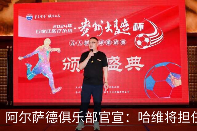 阿尔萨德俱乐部官宣：哈维将担任巴萨主帅
