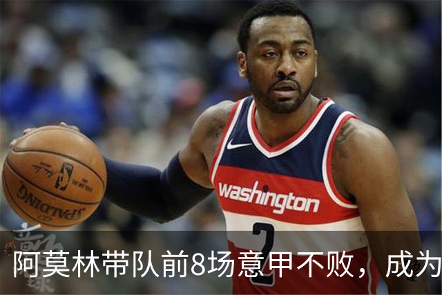 阿莫林带队前8场意甲不败，成为米兰队史第三人