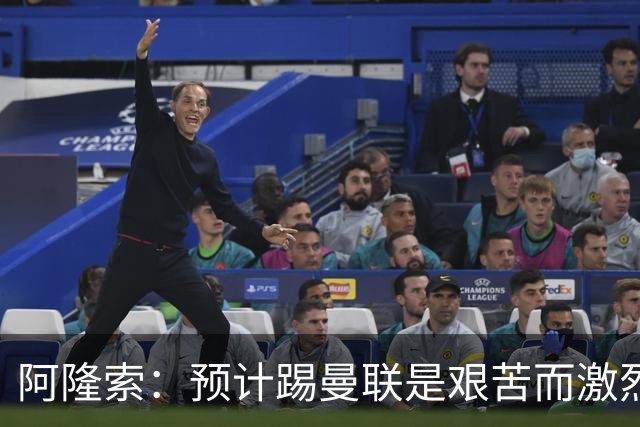 阿隆索：预计踢曼联是艰苦而激烈的比赛，亨德森发烧了没有受伤